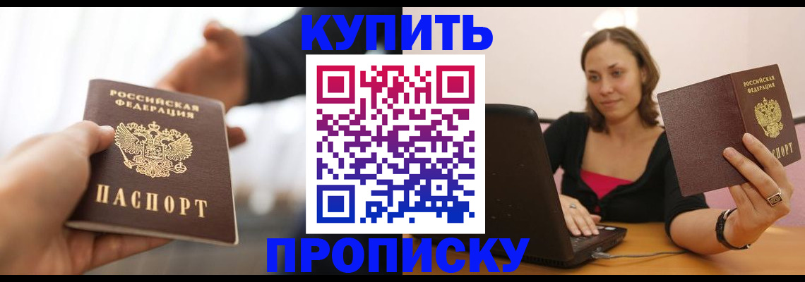 купить прописку в Великих Луках
